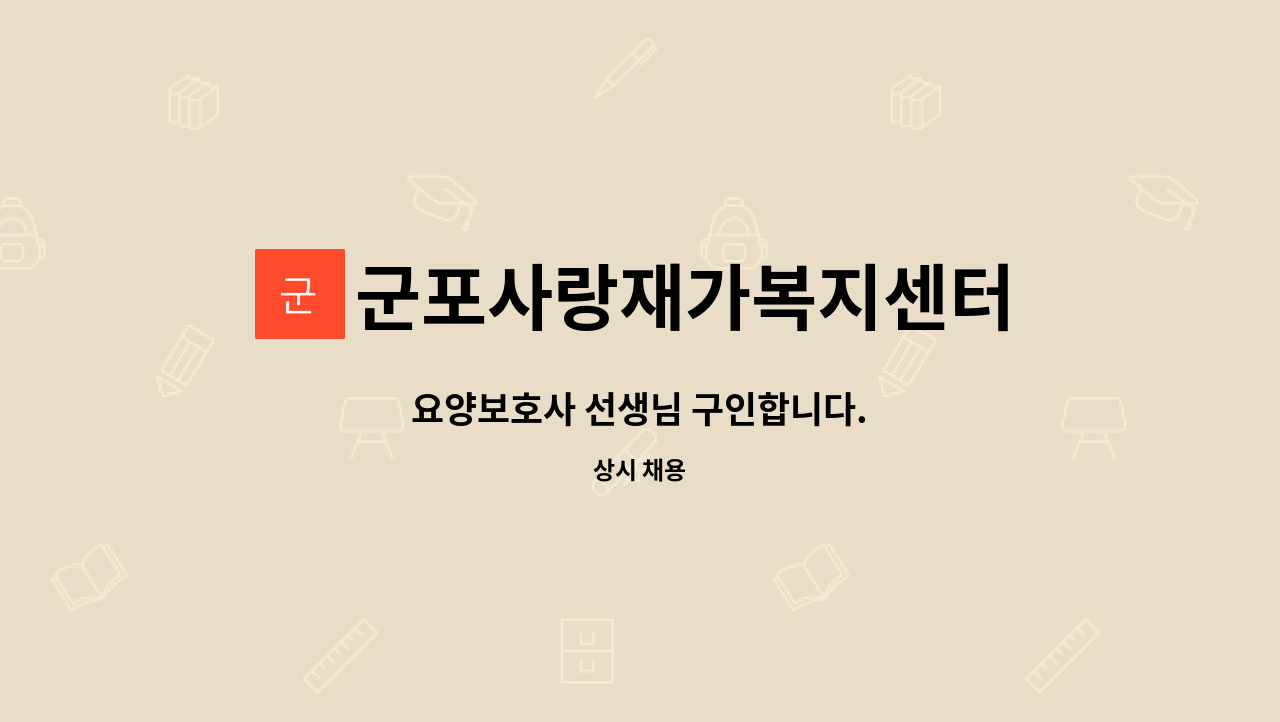 군포사랑재가복지센터 - 요양보호사 선생님 구인합니다. : 채용 메인 사진 (더팀스 제공)