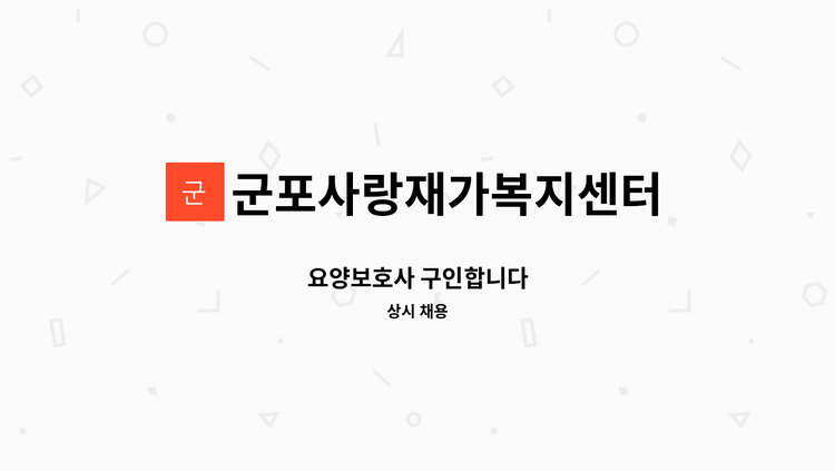 군포사랑재가복지센터 - 요양보호사 구인합니다 : 채용 메인 사진 (더팀스 제공)