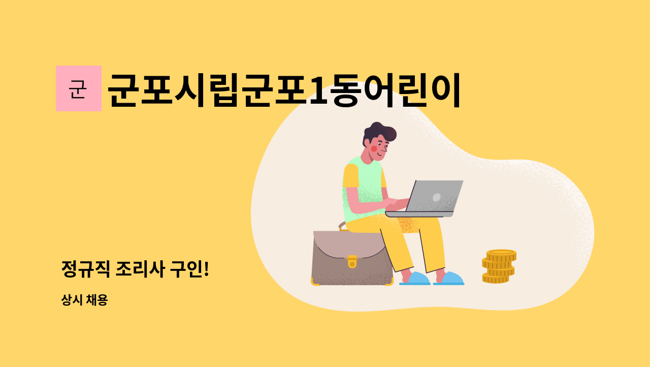 군포시립군포1동어린이집 - 정규직 조리사 구인! : 채용 메인 사진 (더팀스 제공)