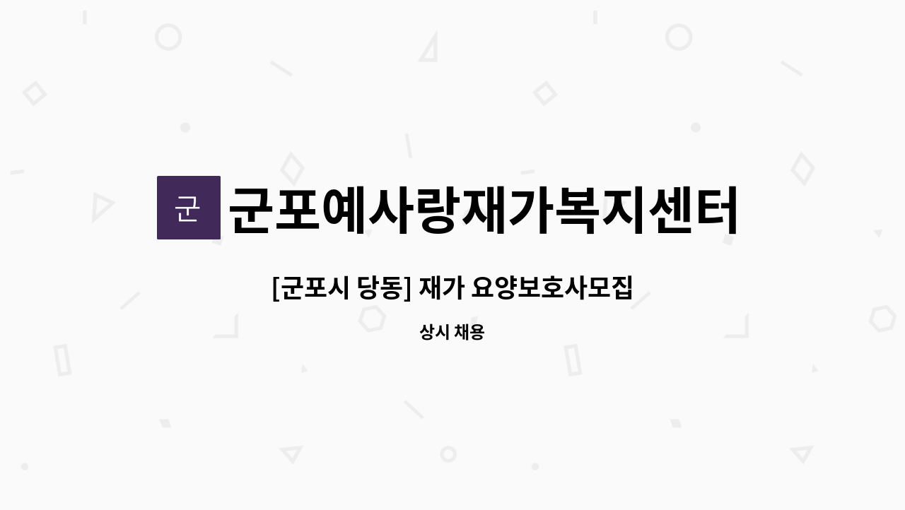 군포예사랑재가복지센터 - [군포시 당동] 재가 요양보호사모집 : 채용 메인 사진 (더팀스 제공)