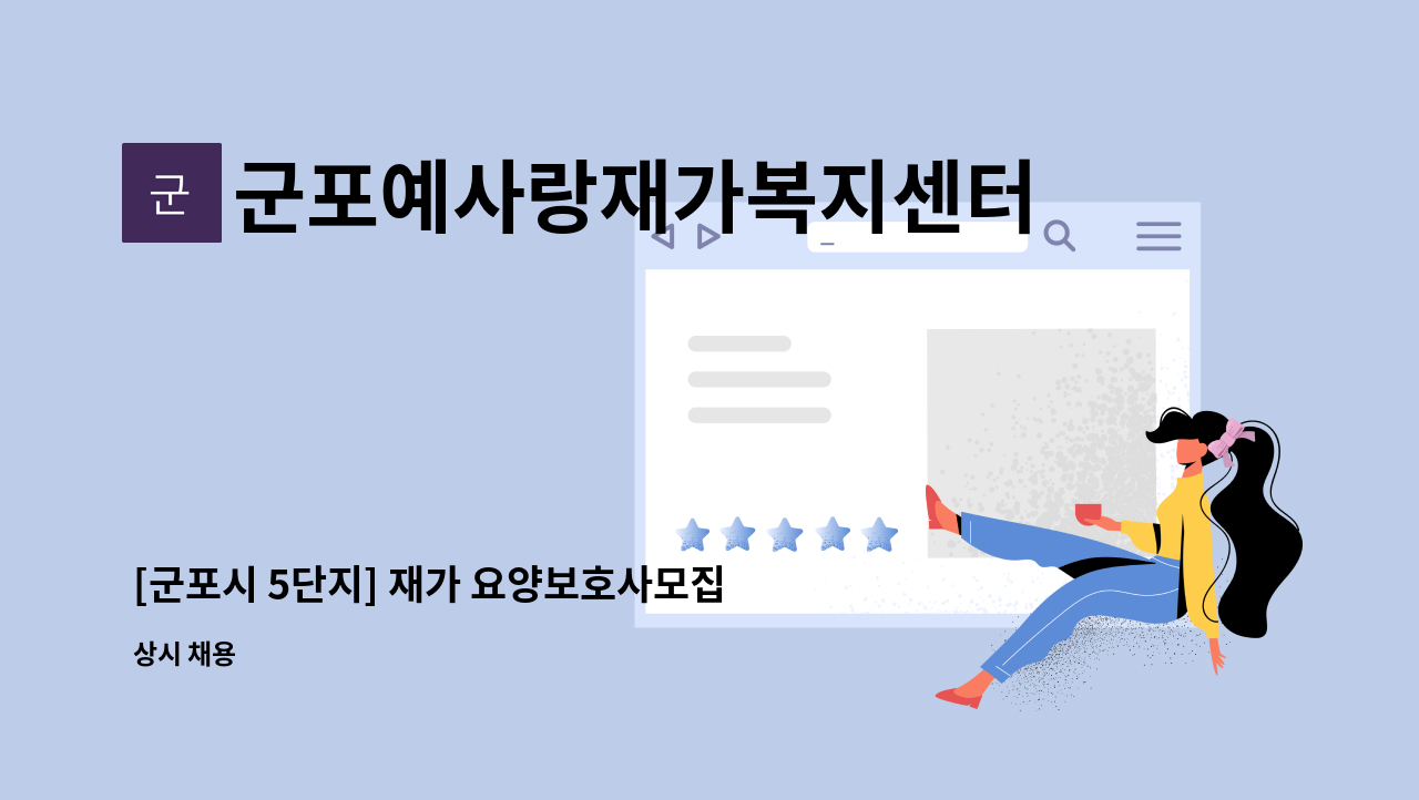 군포예사랑재가복지센터 - [군포시 5단지] 재가 요양보호사모집 : 채용 메인 사진 (더팀스 제공)