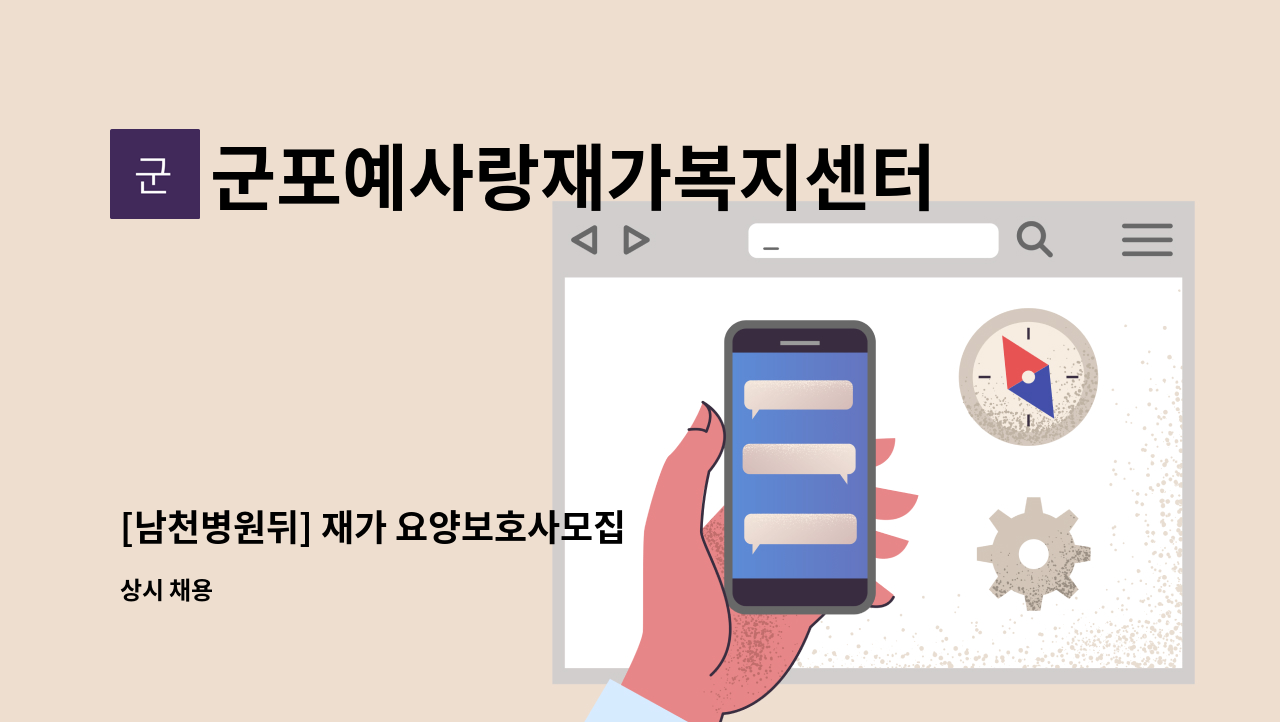 군포예사랑재가복지센터 - [남천병원뒤] 재가 요양보호사모집 : 채용 메인 사진 (더팀스 제공)