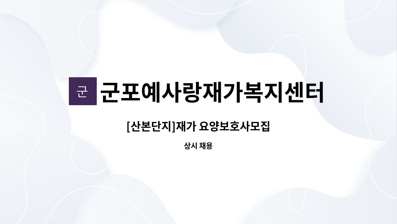 군포예사랑재가복지센터 - [산본단지]재가 요양보호사모집 : 채용 메인 사진 (더팀스 제공)