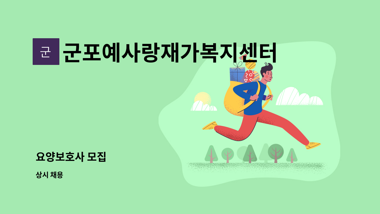 군포예사랑재가복지센터 - 요양보호사 모집 : 채용 메인 사진 (더팀스 제공)