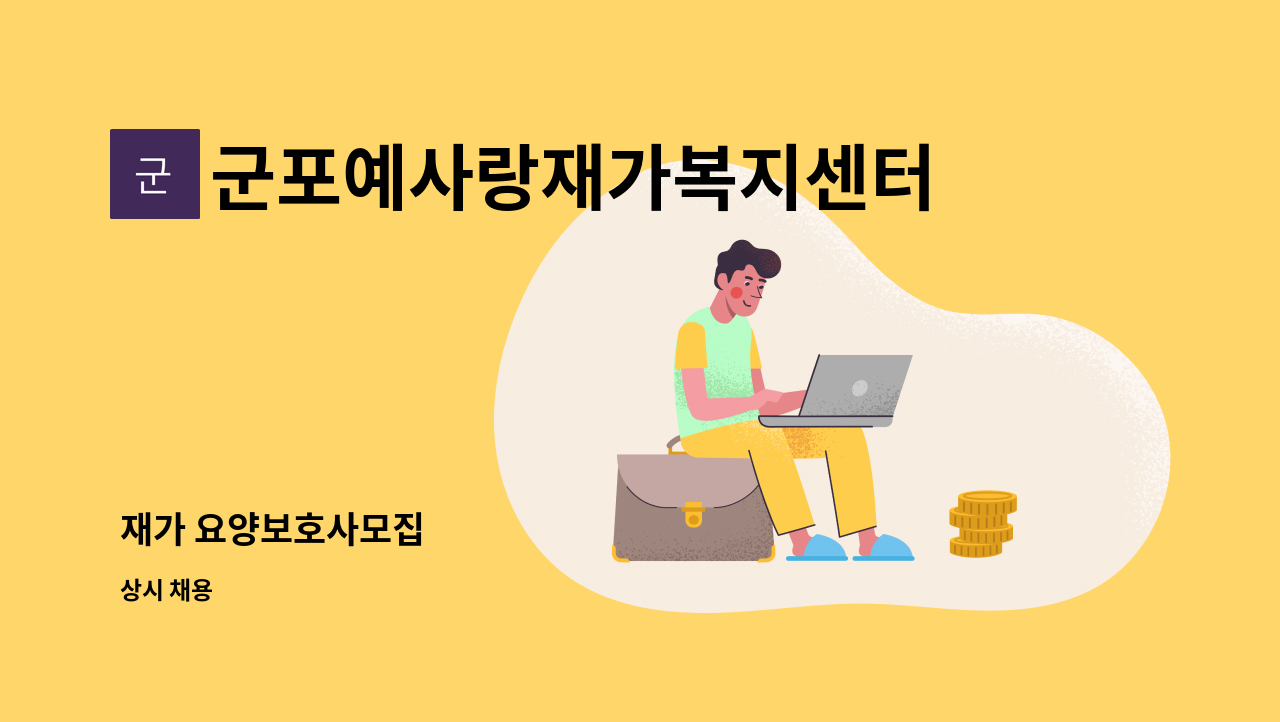 군포예사랑재가복지센터 - 재가 요양보호사모집 : 채용 메인 사진 (더팀스 제공)