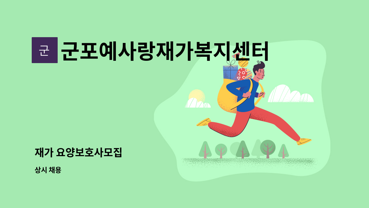 군포예사랑재가복지센터 - 재가 요양보호사모집 : 채용 메인 사진 (더팀스 제공)