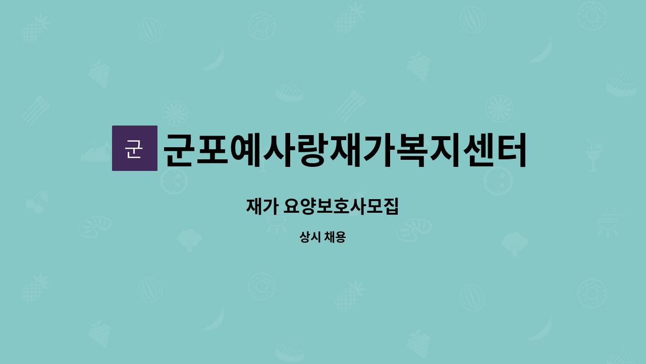 군포예사랑재가복지센터 - 재가 요양보호사모집 : 채용 메인 사진 (더팀스 제공)