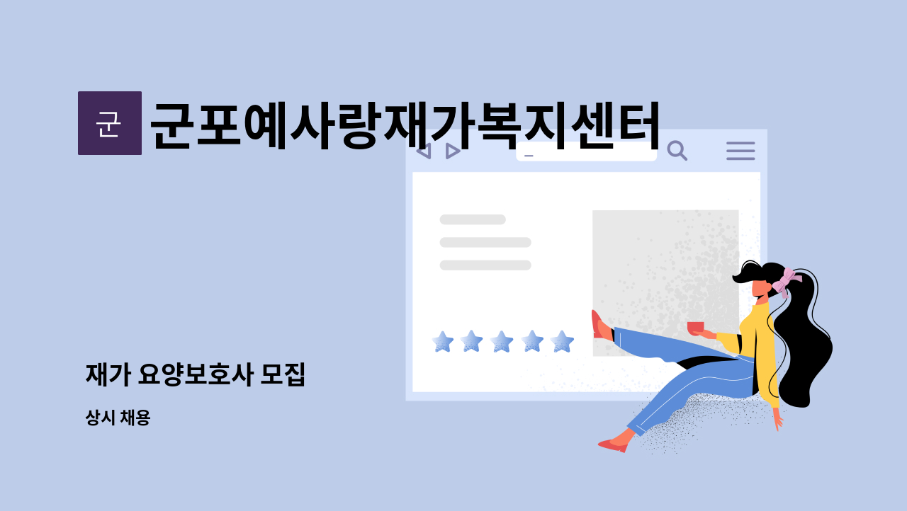 군포예사랑재가복지센터 - 재가 요양보호사 모집 : 채용 메인 사진 (더팀스 제공)