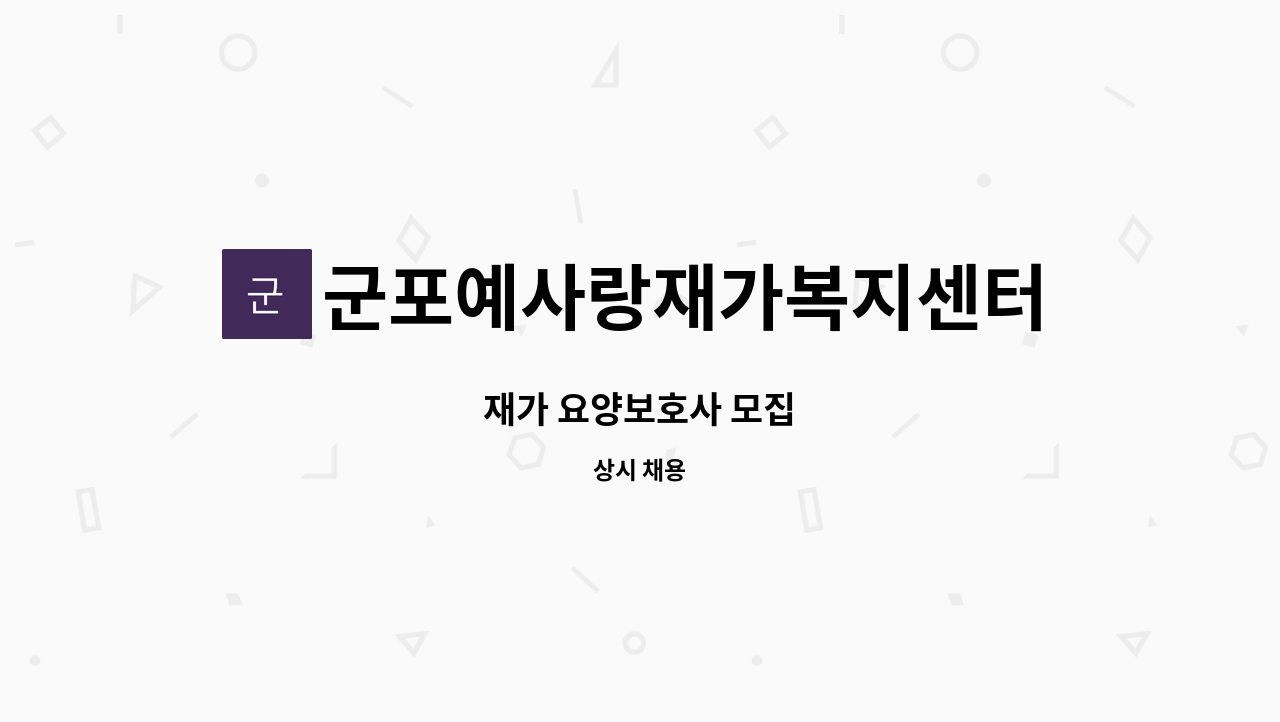 군포예사랑재가복지센터 - 재가 요양보호사 모집 : 채용 메인 사진 (더팀스 제공)