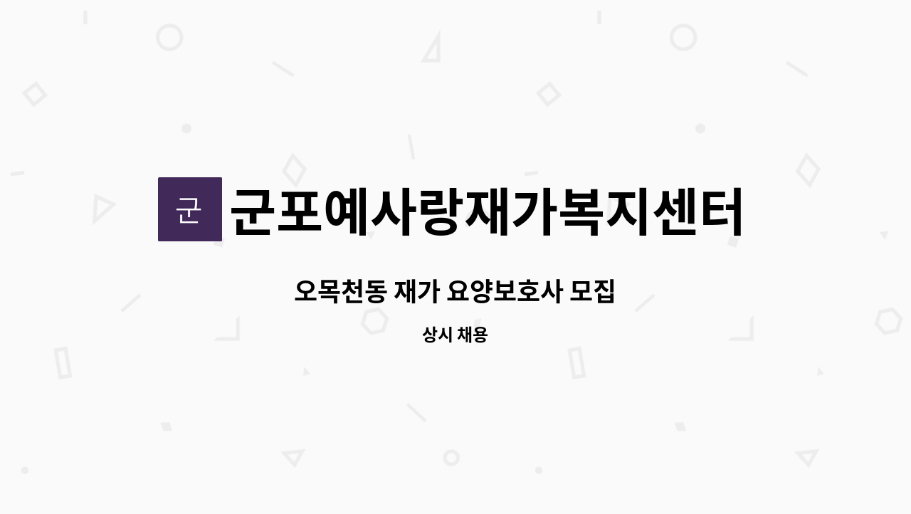 군포예사랑재가복지센터 - 오목천동 재가 요양보호사 모집 : 채용 메인 사진 (더팀스 제공)