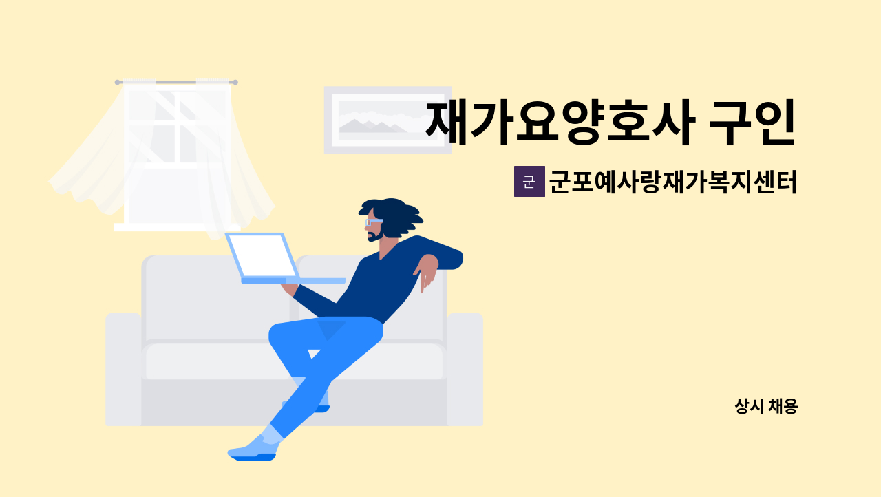 군포예사랑재가복지센터 - 재가요양호사 구인 : 채용 메인 사진 (더팀스 제공)