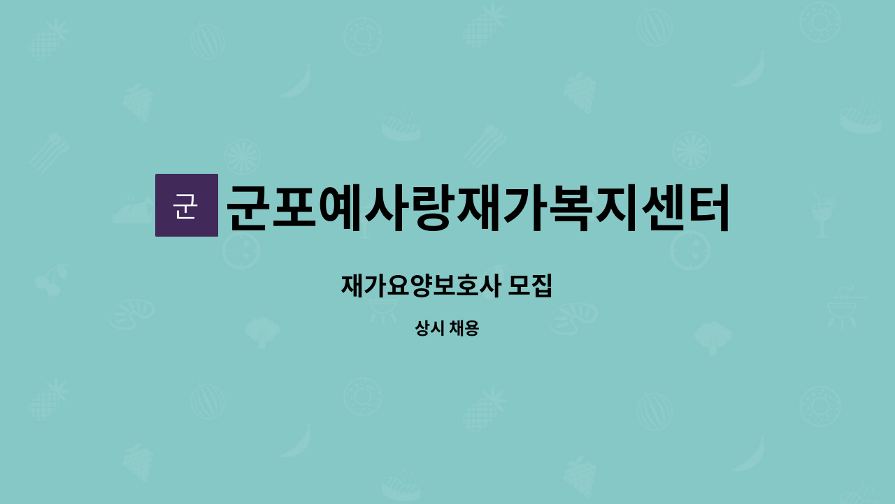 군포예사랑재가복지센터 - 재가요양보호사 모집 : 채용 메인 사진 (더팀스 제공)