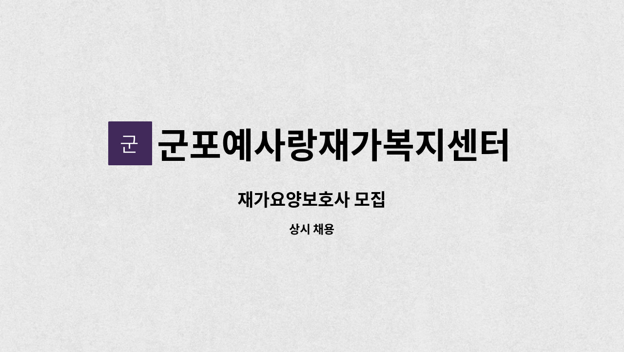 군포예사랑재가복지센터 - 재가요양보호사 모집 : 채용 메인 사진 (더팀스 제공)
