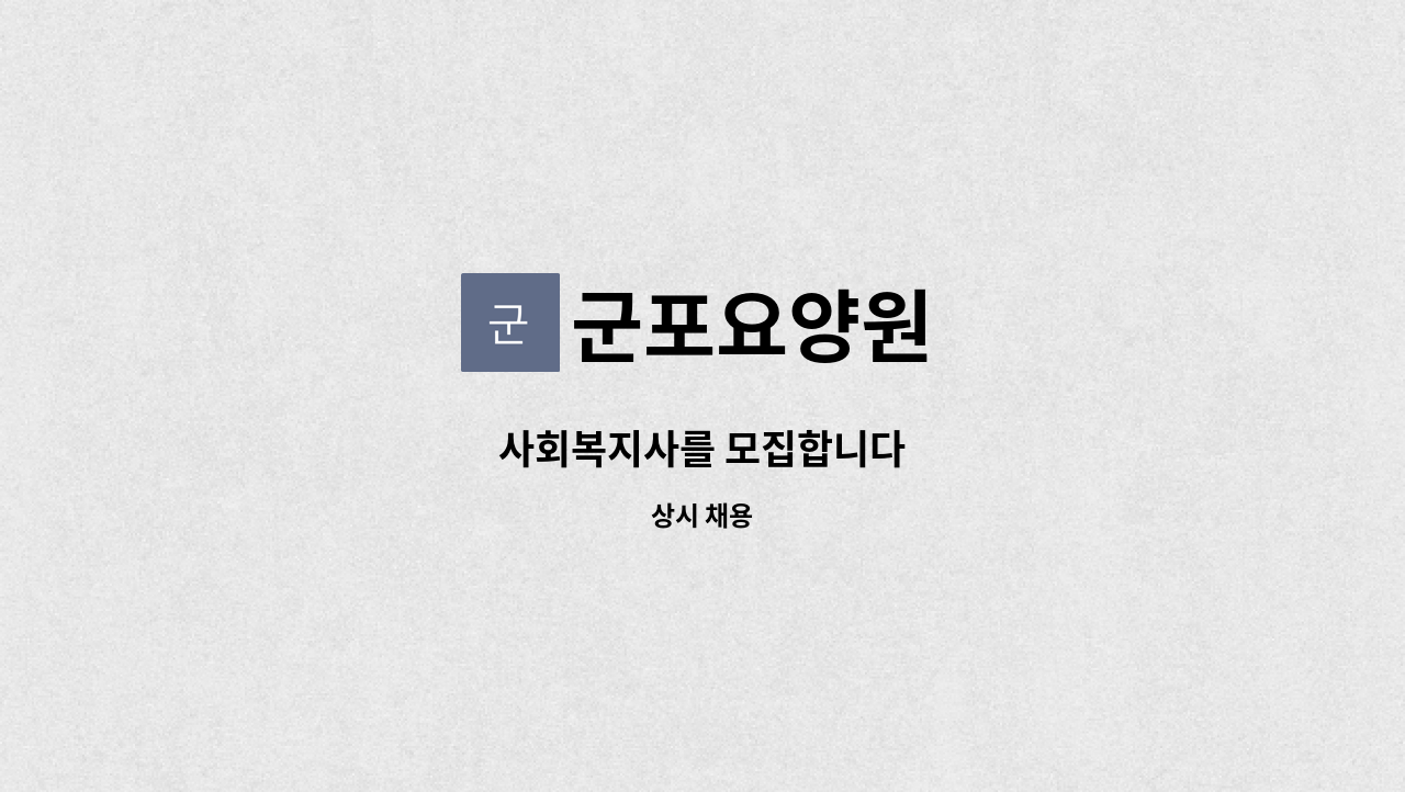 군포요양원 - 사회복지사를 모집합니다 : 채용 메인 사진 (더팀스 제공)