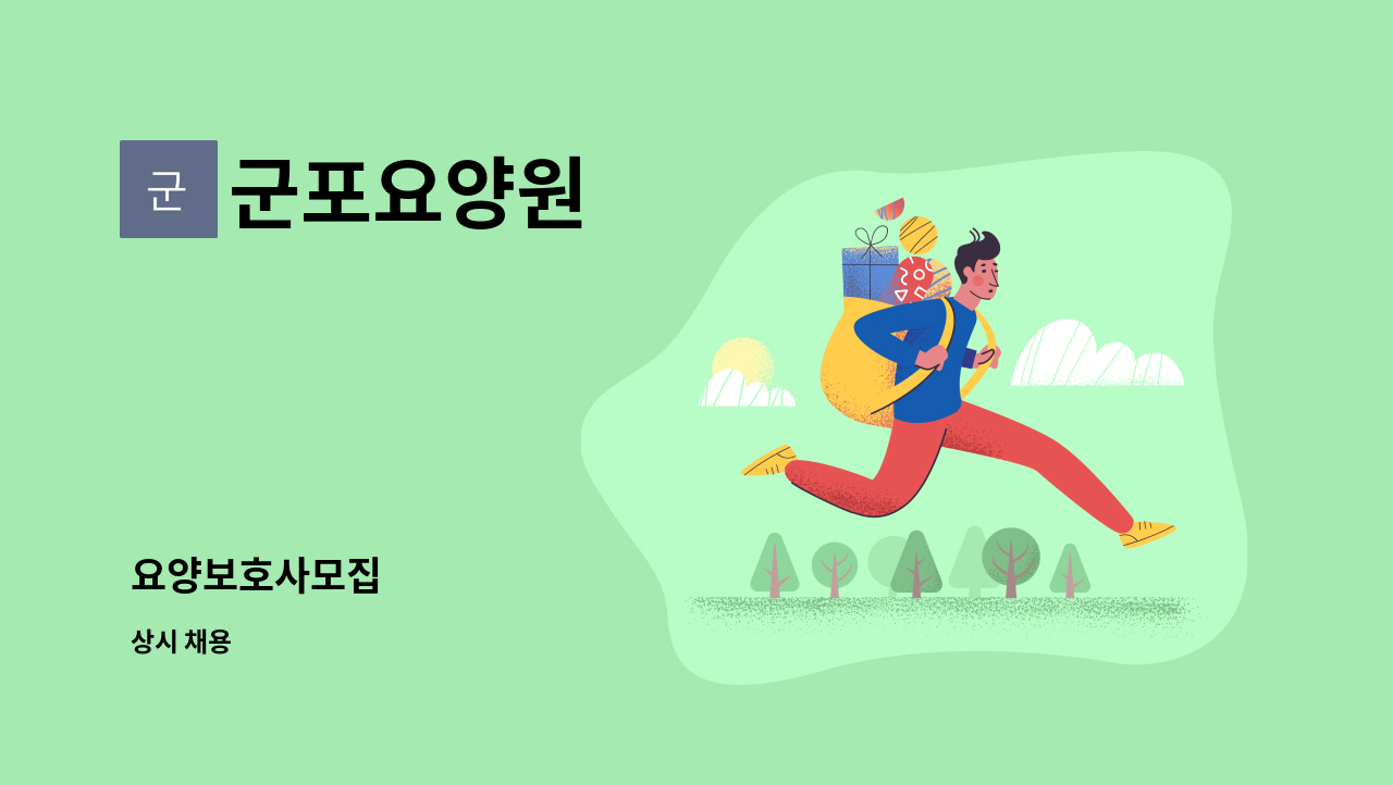 군포요양원 - 요양보호사모집 : 채용 메인 사진 (더팀스 제공)