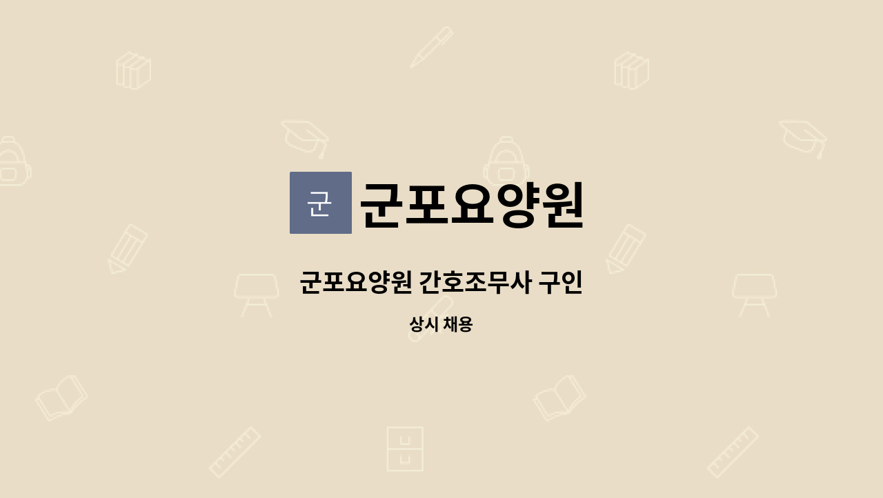 군포요양원 - 군포요양원 간호조무사 구인 : 채용 메인 사진 (더팀스 제공)