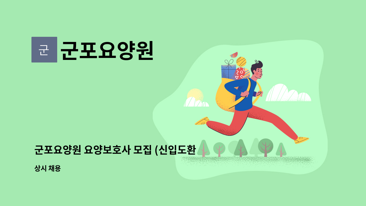 군포요양원 - 군포요양원 요양보호사 모집 (신입도환영) : 채용 메인 사진 (더팀스 제공)