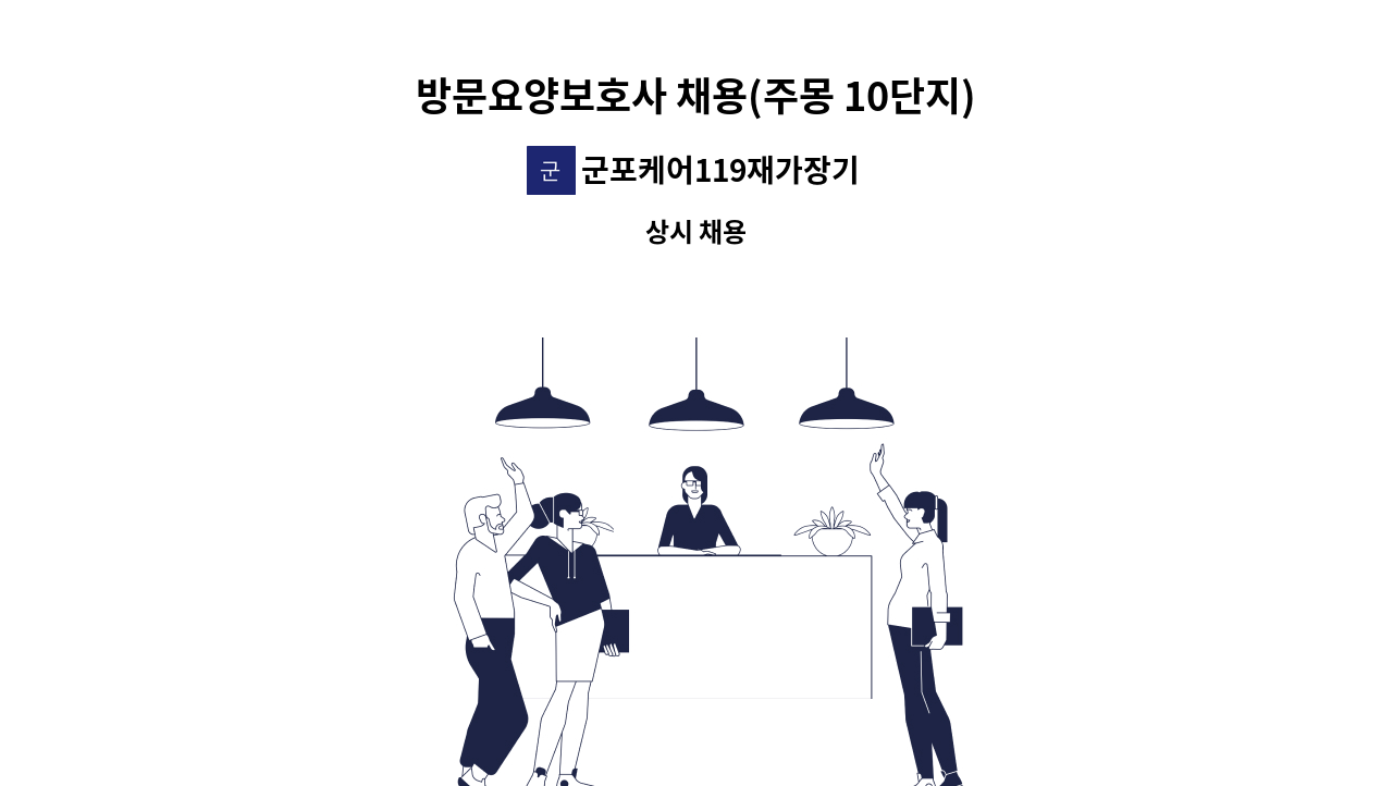 군포케어119재가장기요양기관 - 방문요양보호사 채용(주몽 10단지) : 채용 메인 사진 (더팀스 제공)