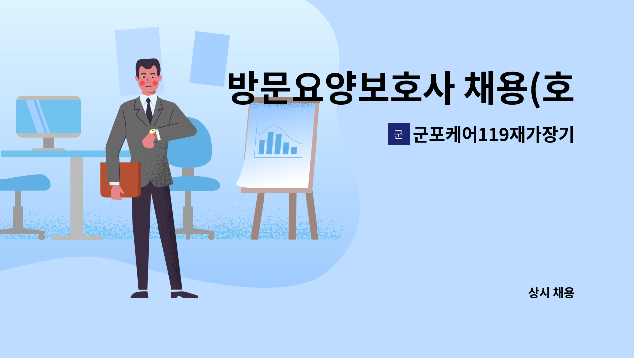 군포케어119재가장기요양기관 - 방문요양보호사 채용(호계동 학원가) : 채용 메인 사진 (더팀스 제공)