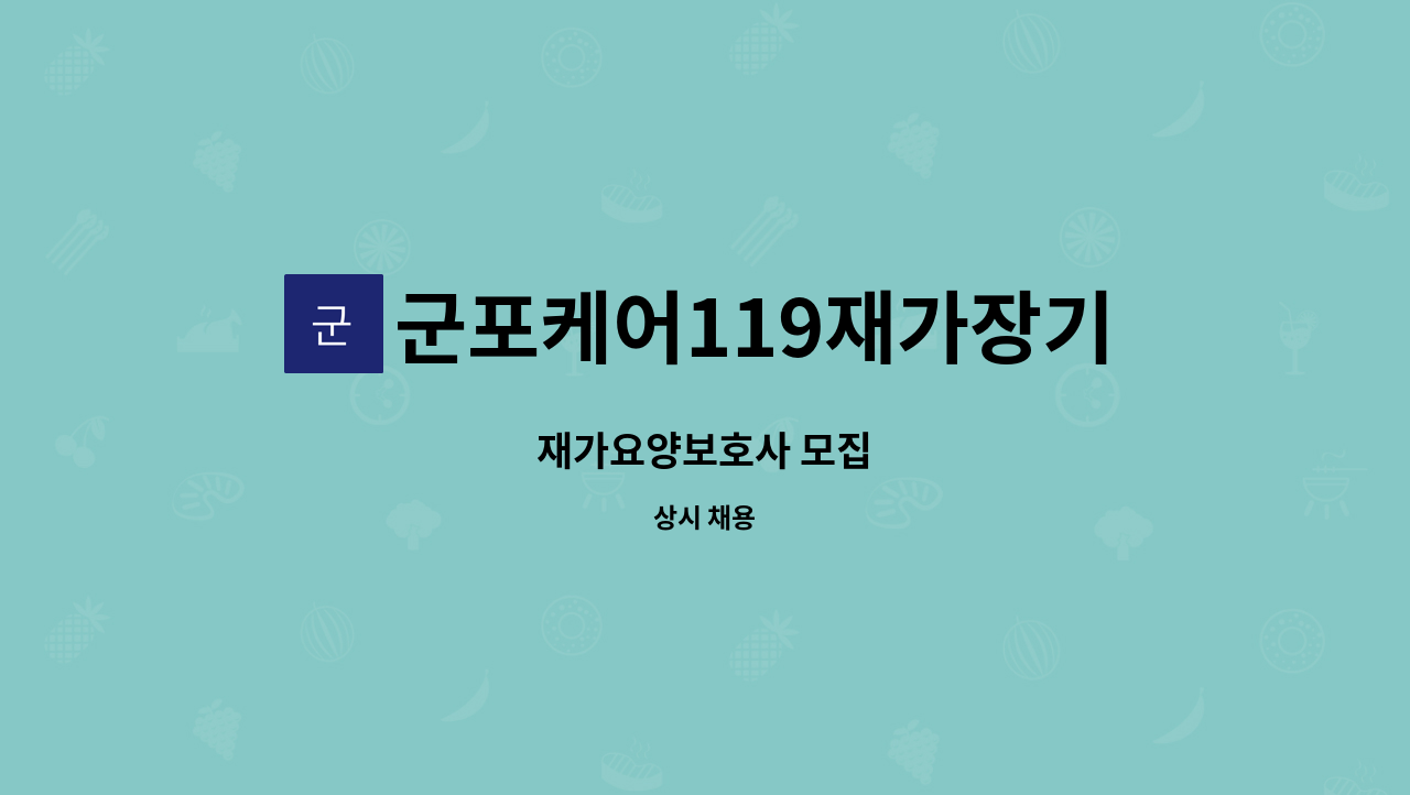 군포케어119재가장기요양기관 - 재가요양보호사 모집 : 채용 메인 사진 (더팀스 제공)