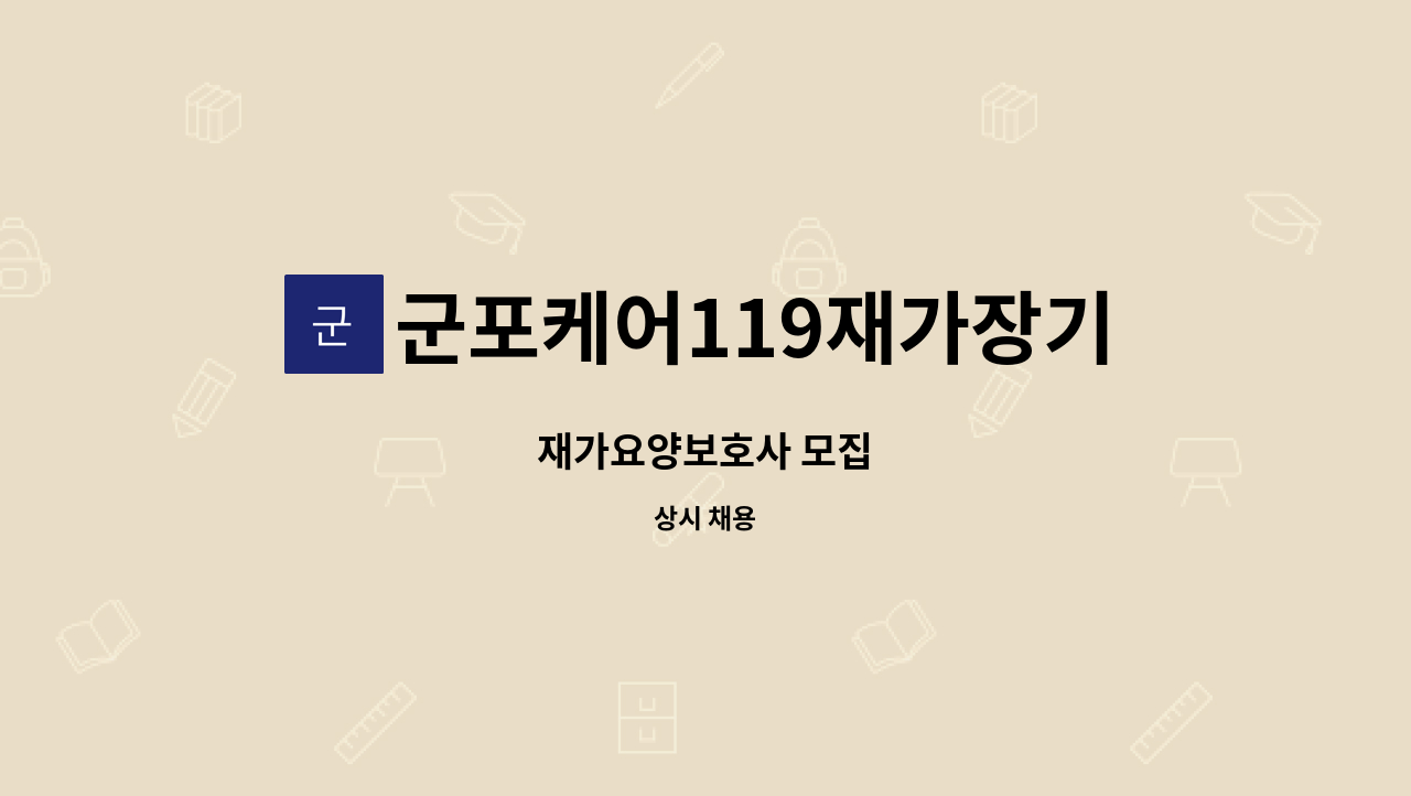 군포케어119재가장기요양기관 - 재가요양보호사 모집 : 채용 메인 사진 (더팀스 제공)