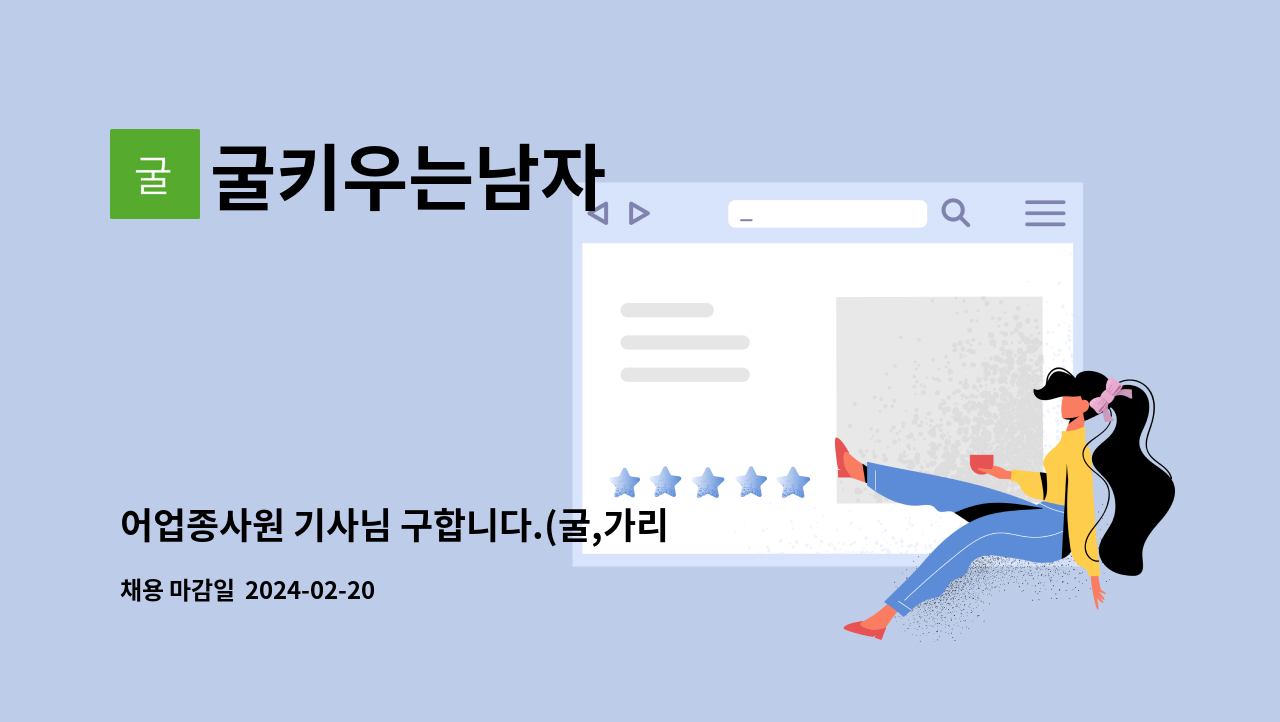 굴키우는남자 - 어업종사원 기사님 구합니다.(굴,가리비 등 쇼핑몰 판매업체에서 택배 포장 등 현장업무) : 채용 메인 사진 (더팀스 제공)