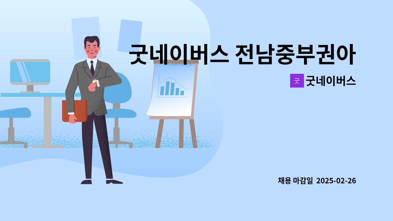 굿네이버스 - 굿네이버스 전남중부권아동보호전문기관 직원(계약직) 신규 채용 : 채용 메인 사진 (더팀스 제공)