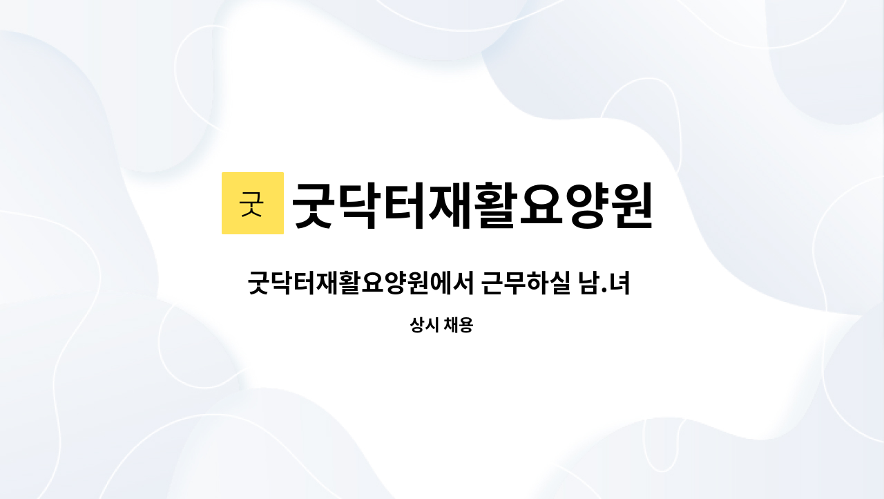 굿닥터재활요양원 - 굿닥터재활요양원에서 근무하실 남.녀 요양보호사선생님을 모집합니다~~ 220이상 : 채용 메인 사진 (더팀스 제공)