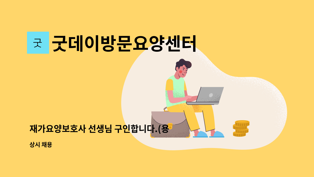굿데이방문요양센터 - 재가요양보호사 선생님 구인합니다.(용곡 세광엔리치) : 채용 메인 사진 (더팀스 제공)