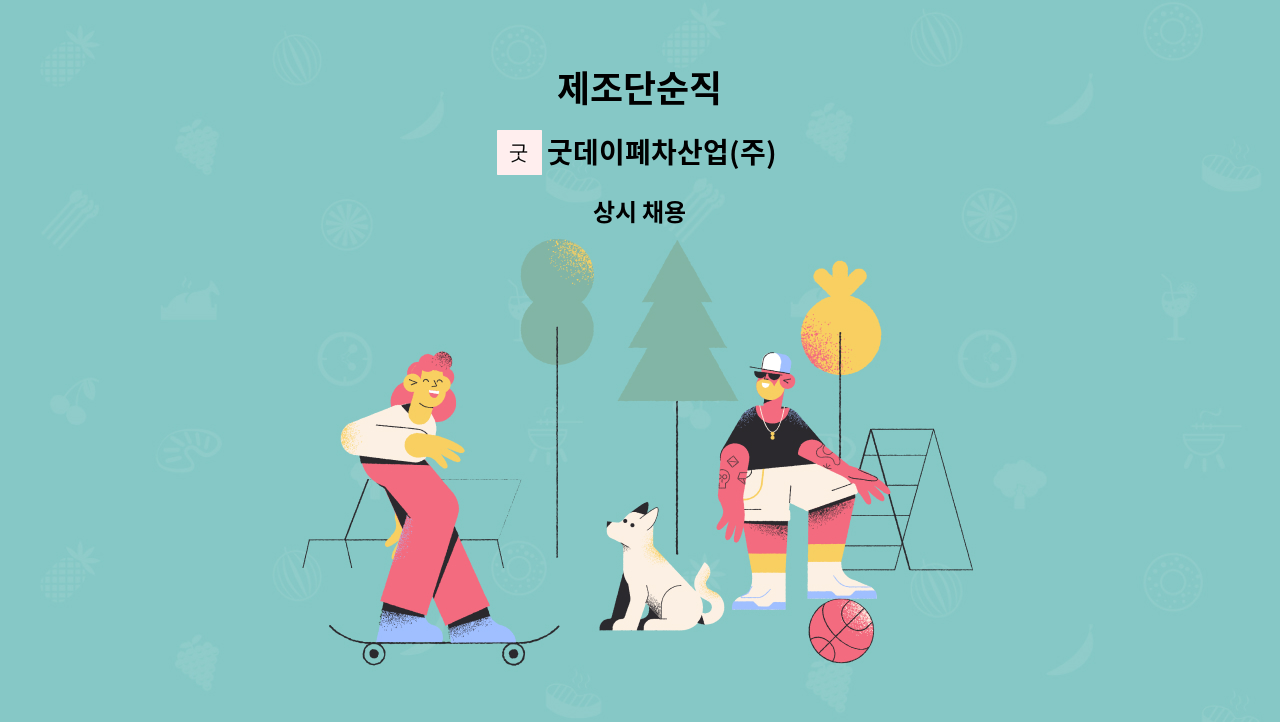 굿데이폐차산업(주) - 제조단순직 : 채용 메인 사진 (더팀스 제공)