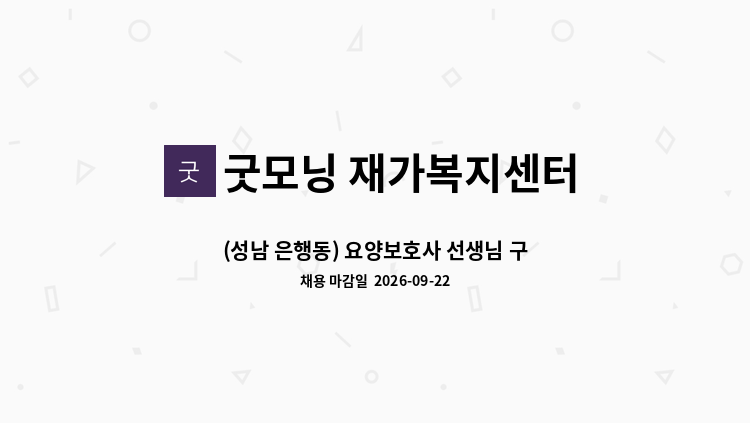 굿모닝 재가복지센터 - (성남 은행동) 요양보호사 선생님 구인(4등급 여자어르신) : 채용 메인 사진 (더팀스 제공)