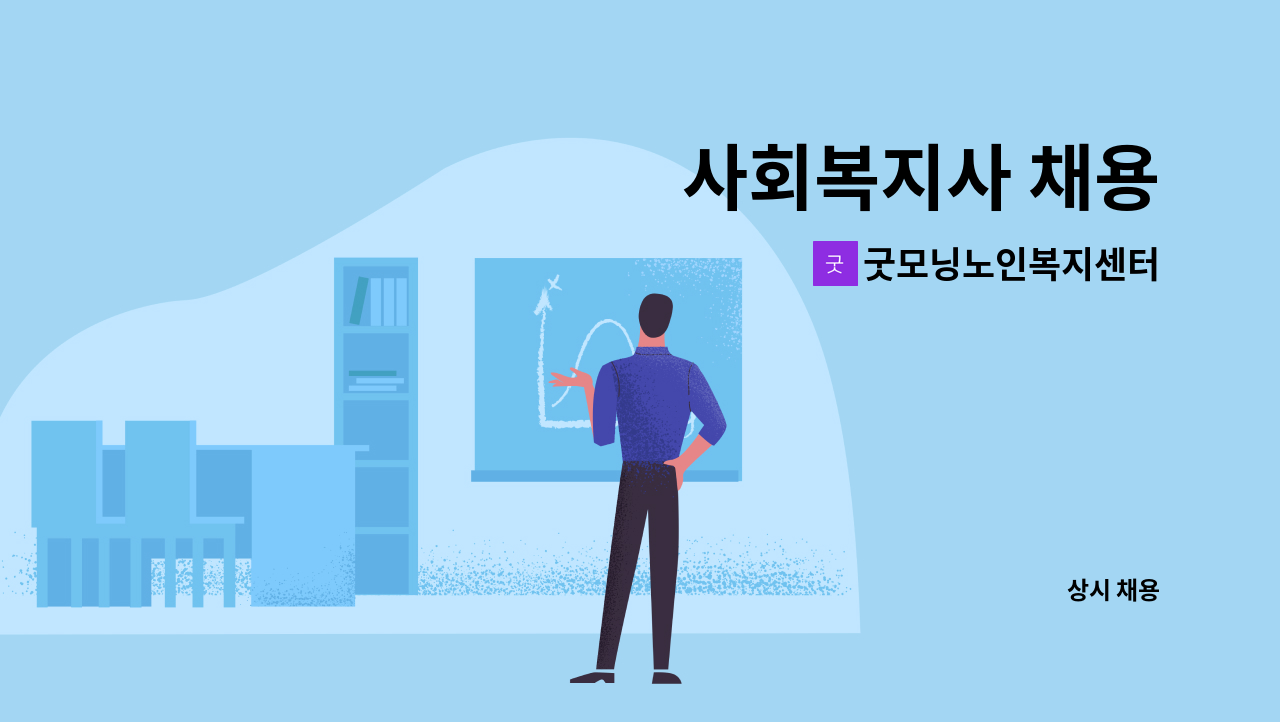 굿모닝노인복지센터 - 사회복지사 채용 : 채용 메인 사진 (더팀스 제공)