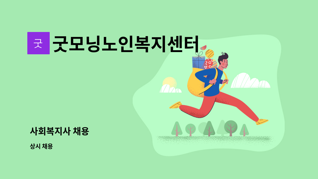 굿모닝노인복지센터 - 사회복지사 채용 : 채용 메인 사진 (더팀스 제공)