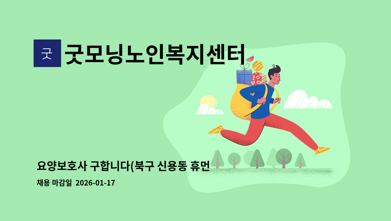 굿모닝노인복지센터 - 요양보호사 구합니다(북구 신용동 휴먼시아 2단지) : 채용 메인 사진 (더팀스 제공)