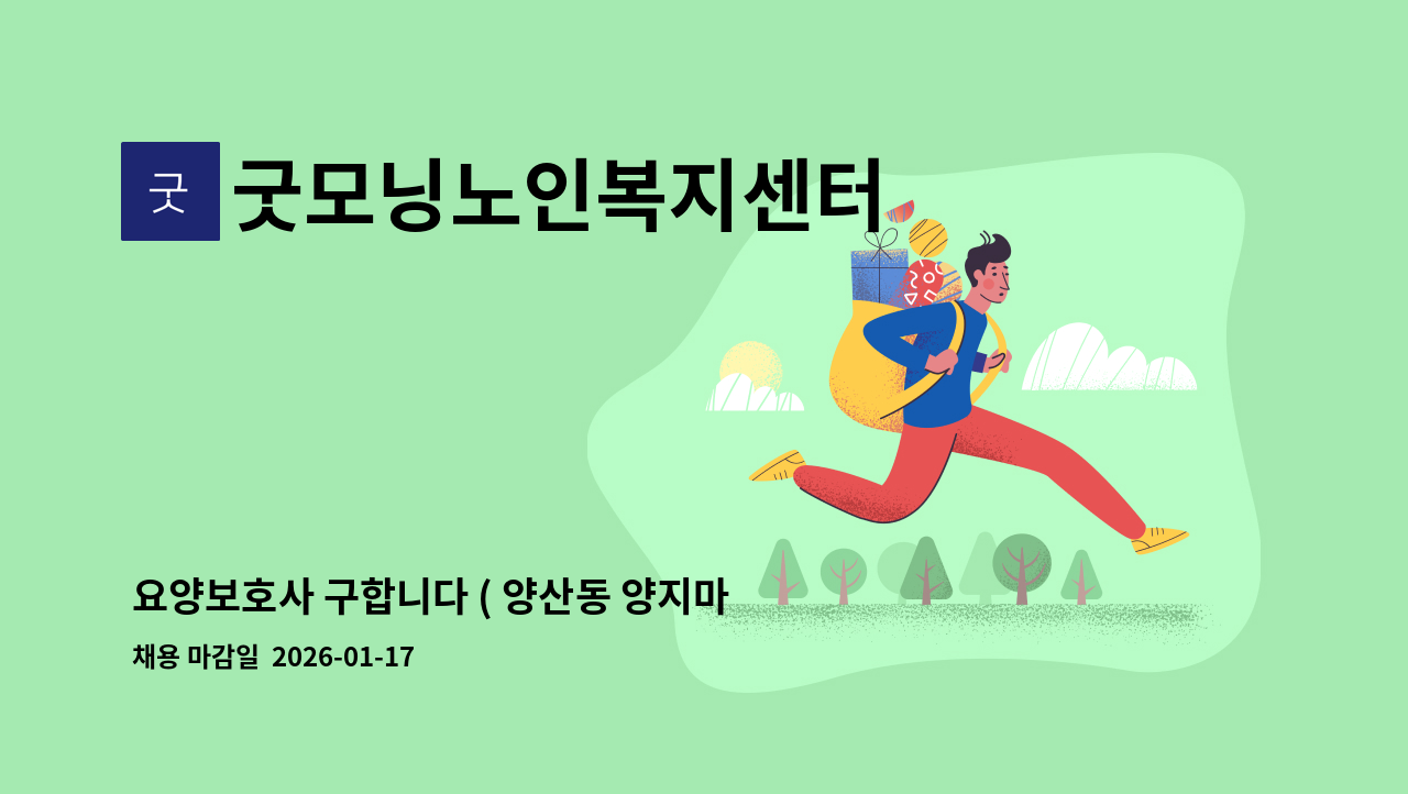 굿모닝노인복지센터 - 요양보호사 구합니다 ( 양산동 양지마을 ) : 채용 메인 사진 (더팀스 제공)