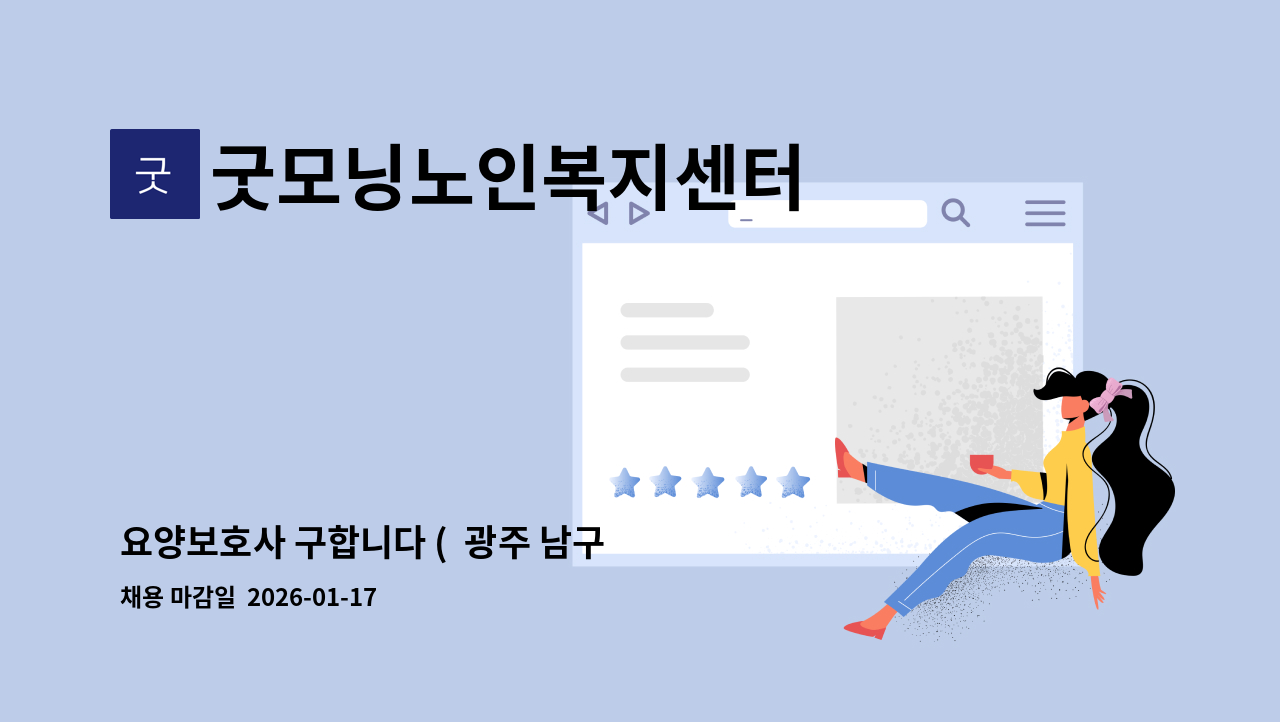 굿모닝노인복지센터 - 요양보호사 구합니다 (  광주 남구 월산동 진아리체아파트 부근 ) : 채용 메인 사진 (더팀스 제공)