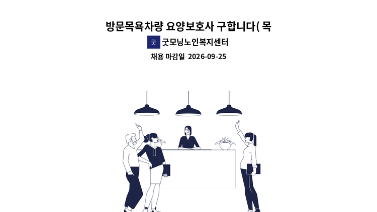 굿모닝노인복지센터 - 방문목욕차량 요양보호사 구합니다( 목욕 보조) : 채용 메인 사진 (더팀스 제공)