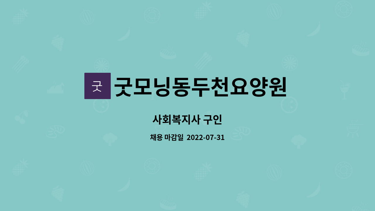 굿모닝동두천요양원 - 사회복지사 구인 : 채용 메인 사진 (더팀스 제공)