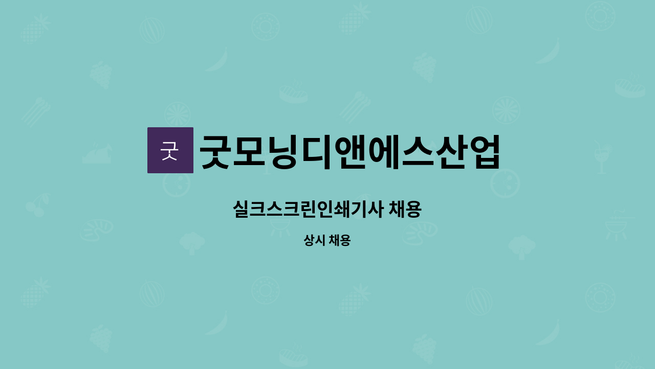 굿모닝디앤에스산업 - 실크스크린인쇄기사 채용 : 채용 메인 사진 (더팀스 제공)