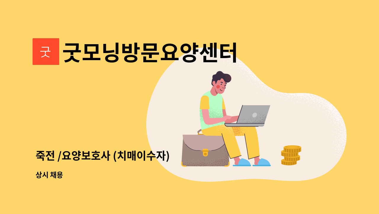 굿모닝방문요양센터 - 죽전 /요양보호사 (치매이수자) : 채용 메인 사진 (더팀스 제공)