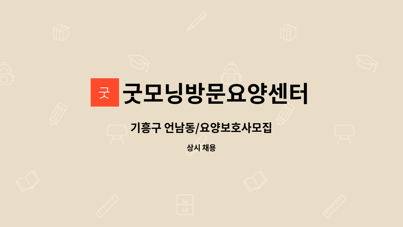 굿모닝방문요양센터 - 기흥구 언남동/요양보호사모집 : 채용 메인 사진 (더팀스 제공)