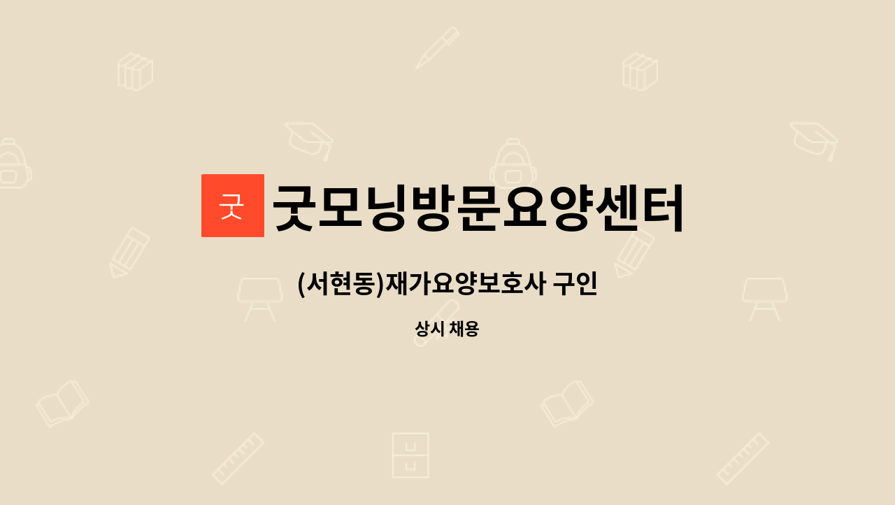 굿모닝방문요양센터 - (서현동)재가요양보호사 구인 : 채용 메인 사진 (더팀스 제공)