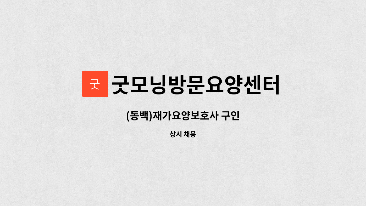 굿모닝방문요양센터 - (동백)재가요양보호사 구인 : 채용 메인 사진 (더팀스 제공)