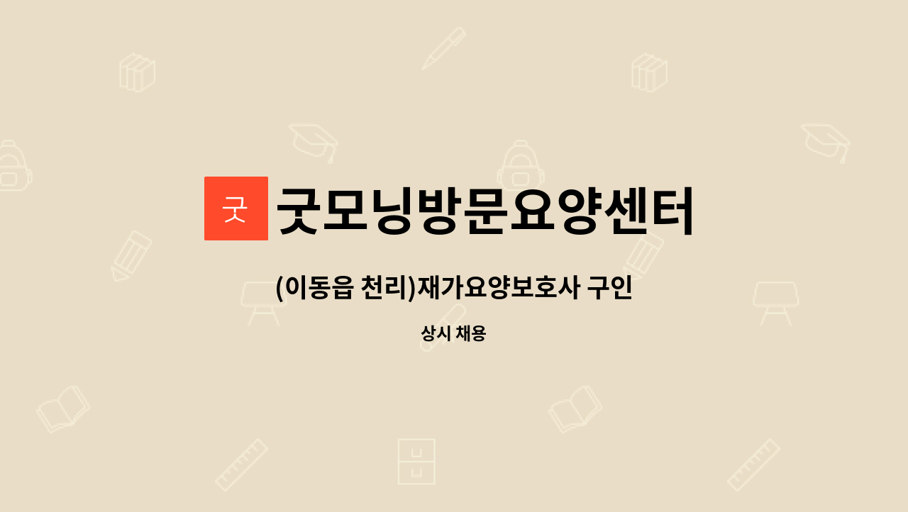 굿모닝방문요양센터 - (이동읍 천리)재가요양보호사 구인 : 채용 메인 사진 (더팀스 제공)