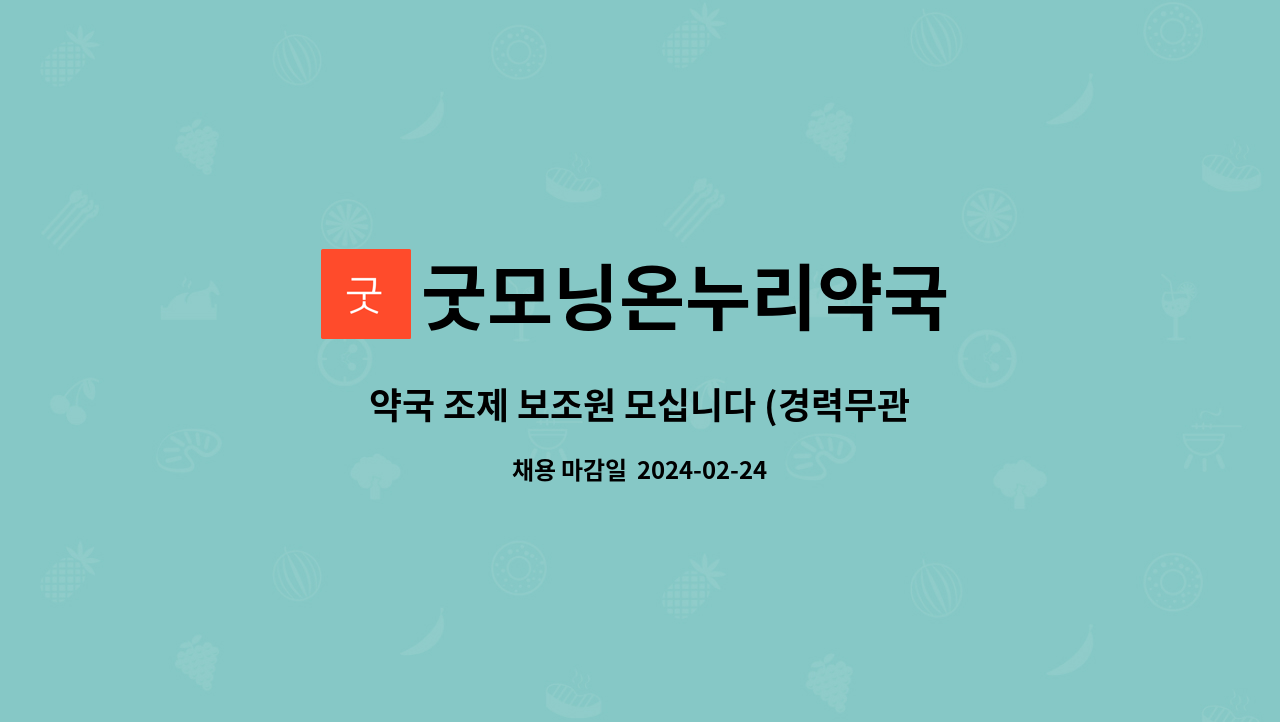 굿모닝온누리약국 - 약국 조제 보조원 모십니다 (경력무관) : 채용 메인 사진 (더팀스 제공)
