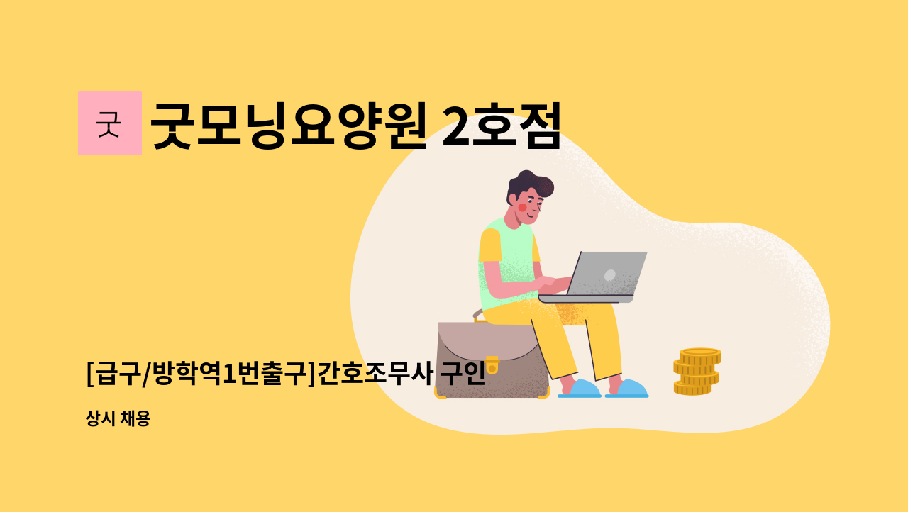 굿모닝요양원 2호점 - [급구/방학역1번출구]간호조무사 구인 : 채용 메인 사진 (더팀스 제공)