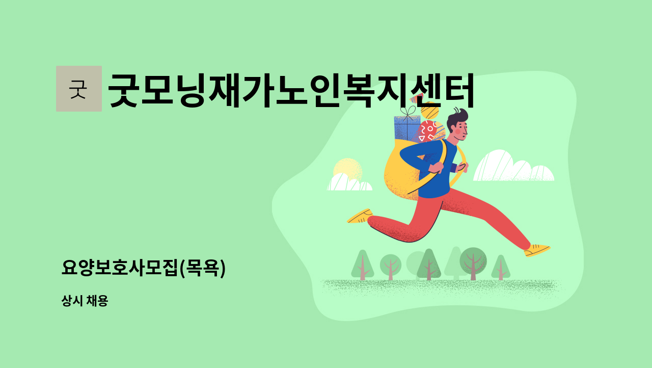 굿모닝재가노인복지센터 - 요양보호사모집(목욕) : 채용 메인 사진 (더팀스 제공)