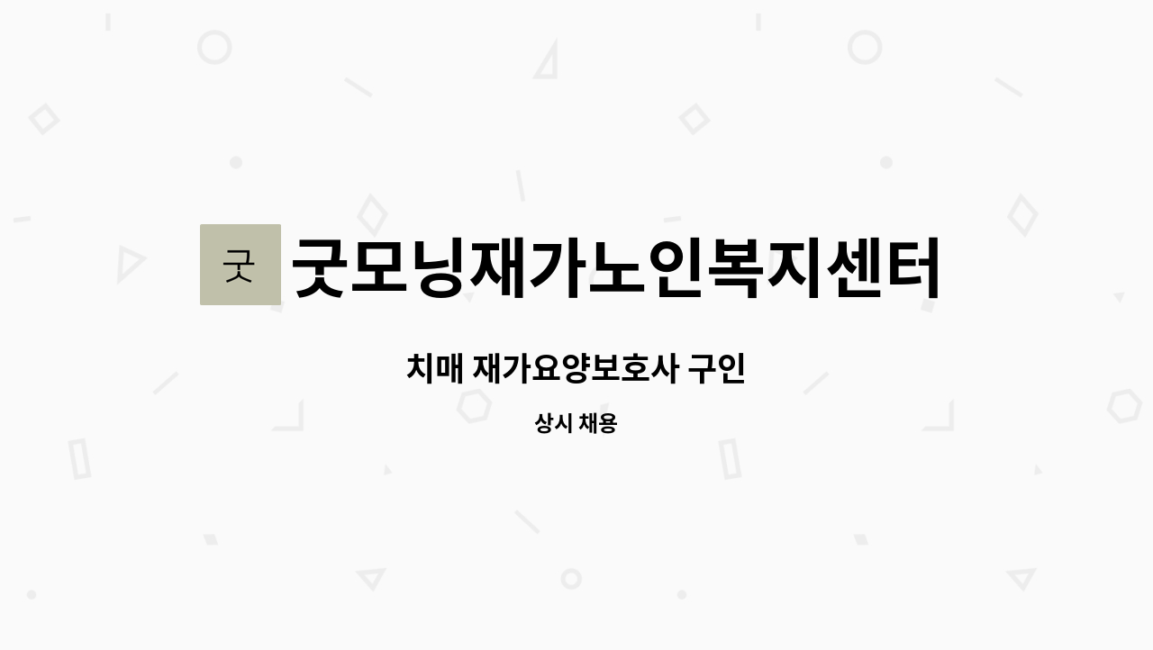 굿모닝재가노인복지센터 - 치매 재가요양보호사 구인 : 채용 메인 사진 (더팀스 제공)