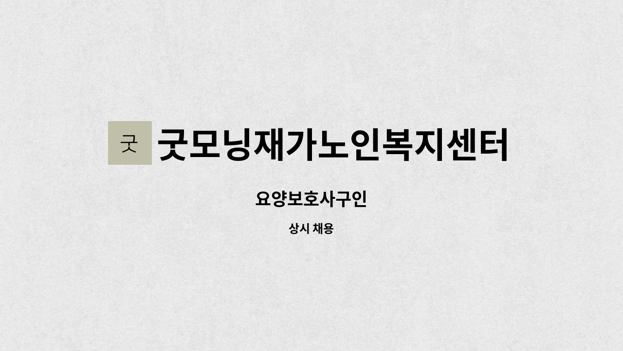 굿모닝재가노인복지센터 - 요양보호사구인 : 채용 메인 사진 (더팀스 제공)