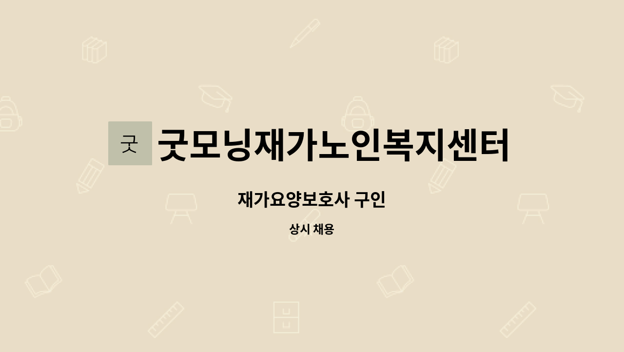 굿모닝재가노인복지센터 - 재가요양보호사 구인 : 채용 메인 사진 (더팀스 제공)